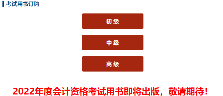 2022高會教材即將出版 輔導(dǎo)書預(yù)訂立享5折起優(yōu)惠