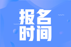 2022中級會(huì)計(jì)職稱報(bào)名時(shí)間