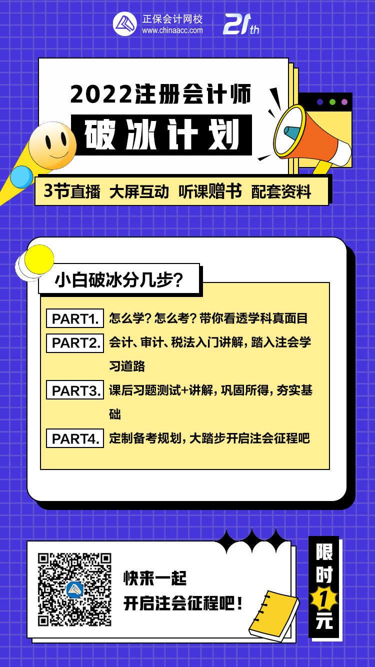 注會(huì)考生速搶！1元加入2022注會(huì)破冰計(jì)劃行動(dòng)營(yíng)！