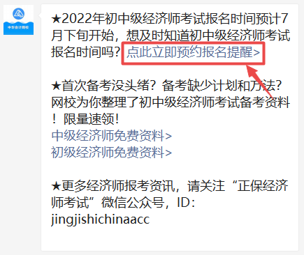 2022年初中級經濟師報名提醒預約
