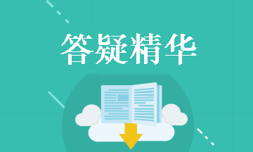 中級會計財務管理答疑精華：營業(yè)現(xiàn)金凈流量與現(xiàn)金凈流量的區(qū)別和計算公式