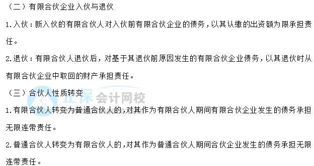 【30天預(yù)習(xí)計劃】中級會計經(jīng)濟法知識點10：入伙與退伙、合伙人性質(zhì)轉(zhuǎn)變