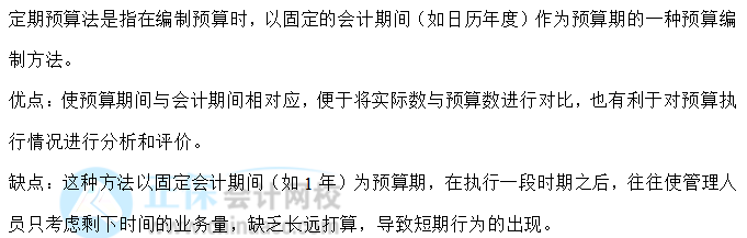 【30天預(yù)習(xí)計劃】中級財務(wù)管理知識點(diǎn)11：定期預(yù)算法