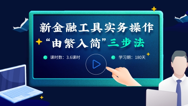 新金融工具操作實(shí)務(wù)“由繁入簡(jiǎn)”三步法