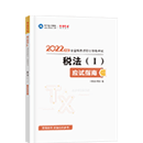 2022稅務(wù)師《稅法一》應(yīng)試指南（預售）