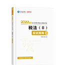 2022稅務(wù)師《稅法二》應(yīng)試指南（預售）