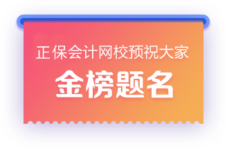 正保會計(jì)網(wǎng)校預(yù)祝大家金榜題名