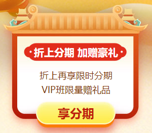 年終約“惠”！購初級會計好課4.9折起 高端班限時專享分期~