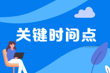 2023年中級會計報名簡章中6大關(guān)鍵時間點 事關(guān)報考每一步！