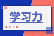 備考2022年注會(huì)考試 如何增強(qiáng)學(xué)習(xí)力？