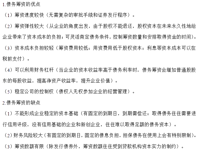 【30天預(yù)習(xí)計劃】中級財務(wù)管理知識點15：債務(wù)籌資的優(yōu)缺點