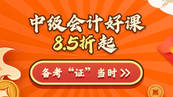 年終約"惠"！購中級(jí)會(huì)計(jì)好課8.5折起 疊加券/幣更優(yōu)惠！