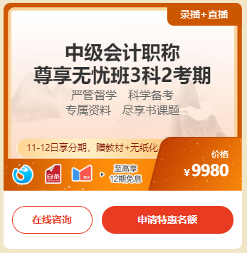 中級會計“惠”學“證”當時 11日&12日高端班至高12期分期