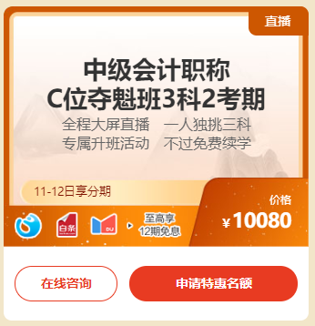 中級會計“惠”學“證”當時 11日&12日高端班至高12期分期