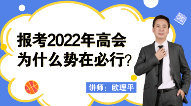 12月23日丨歐理平老師直播講解報(bào)考高會(huì)為什么勢在必行！