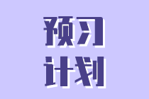 預(yù)習(xí)計(jì)劃