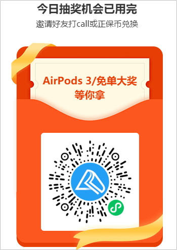 豪禮每天任性抽 AirPods等你來拿！