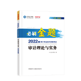 2022審計理論與實務(wù)必刷金題（預售）