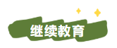 2022年中級會計(jì)職稱考試信息采集/繼續(xù)教育及其它政策匯總