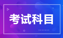 河北省2022年初級(jí)會(huì)計(jì)考試科目是什么？