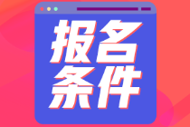 江蘇南京2022年初級(jí)會(huì)計(jì)報(bào)名條件有什么？