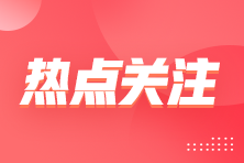 企業(yè)所得稅減計收入優(yōu)惠，這5類情形別錯過！