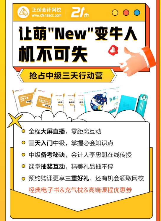 中級會計萌"New"變牛人！三天就能搞定！