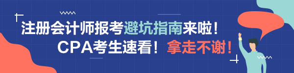 注會備考科目搭配“災難”操作！想要避坑請這樣做