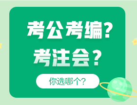 考公考編和考注會(huì)哪個(gè)更“香”？成年人當(dāng)然選......