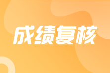 對CMA中文考試成績有異議，應(yīng)該如何申請復(fù)核？