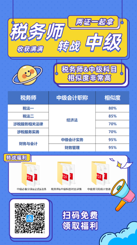 稅務(wù)師考后轉(zhuǎn)戰(zhàn)中級(jí)會(huì)計(jì)！輕松拿雙證！