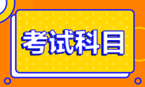 天津市2022年初級會計職稱考試科目