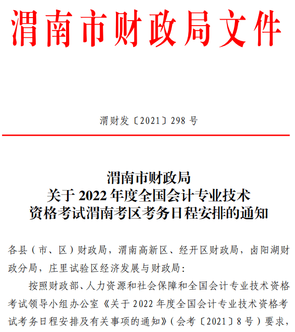 陜西渭南2022年高級會計師報名簡章公布