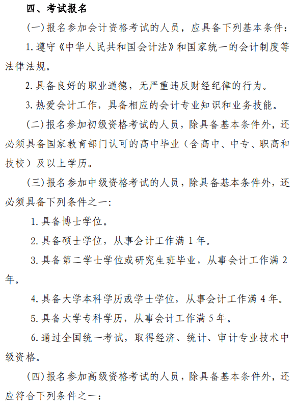 陜西渭南2022年高級會計師報名簡章公布