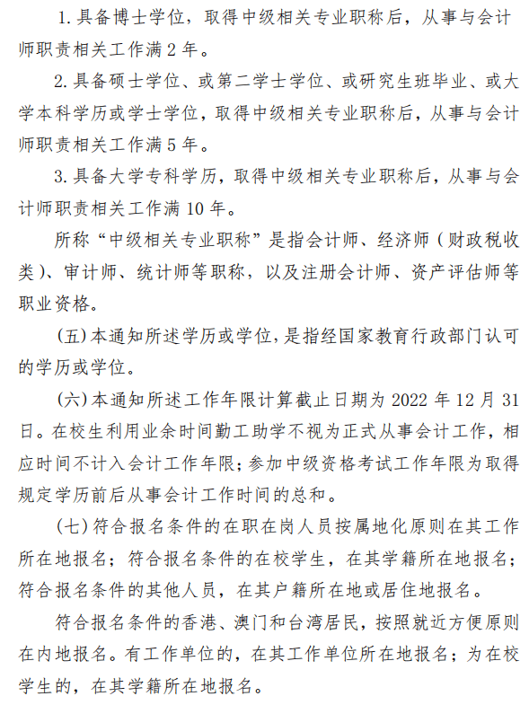 陜西渭南2022年高級會計師報名簡章公布