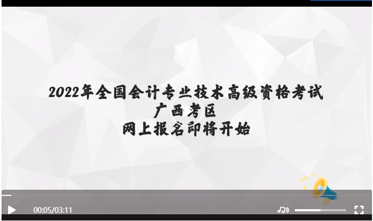 廣西2022年高級會計師考試報名操作指南