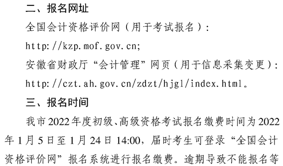 安徽蕪湖2022年高級會計職稱報名簡章公布