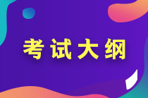 2022年中級(jí)會(huì)計(jì)考試大綱公布了嗎？