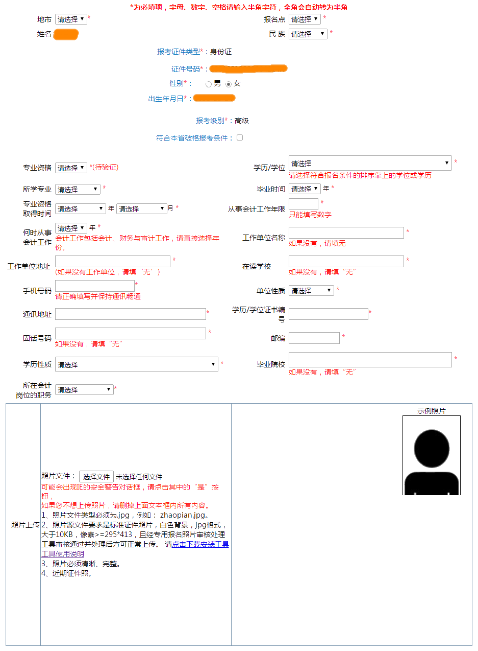 提前看：2022年高級(jí)會(huì)計(jì)師報(bào)名信息表怎么填？