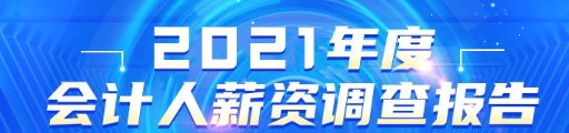 公布！2021年會計人員薪資調(diào)查結(jié)果