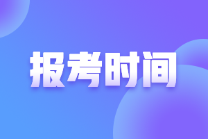 青海2022年注會考試報考時間！