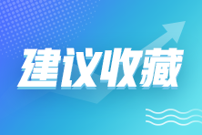 2021年企業(yè)所得稅政策匯總！建議收藏