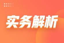 【收藏】職工教育經(jīng)費(fèi)如何列支？快看這里~