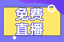 2022注會2月免費直播公開課 帶你學90分知識點！