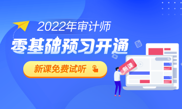 2022審計師零基礎(chǔ)預習課程試聽