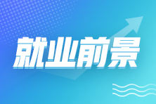 考下初級(jí)會(huì)計(jì)師證書后 就業(yè)前景如何呢？