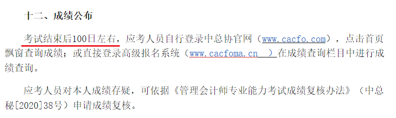 高級管理會計師成績公布時間