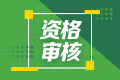 甘肅省初級會計職稱資格審核方式你知道嗎？