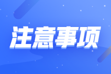 中級會計查分開始啦！查分注意事項了解一下！