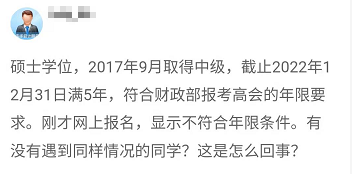 報(bào)名2022年高會(huì) 顯示不符合工作年限條件 是什么回事？